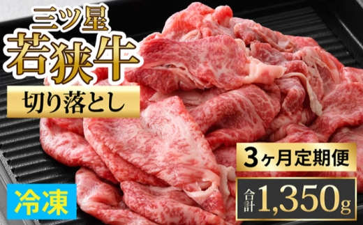 【定期便】【3ヶ月連続お届け】三ツ星若狭牛切り落とし 450g×3回　計1,350g｜牛肉 焼肉 しゃぶしゃぶ すき焼き すき焼き肉 若狭牛 肉 肉セット 肉うどん 冷凍 450g ブランド牛 切り落とし 牛丼 炒め物 三ツ星牛 三ツ星 ギフト 贈答 国産 和牛 すき焼き用牛肉 国産牛  【配送不可地域：北海道・沖縄・離島】  [BFAP009]
