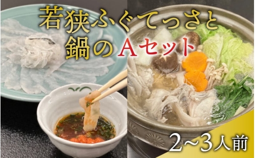 【冷蔵配送】 若狭ふぐ てっさ鍋 Aセット 2〜3人前 てっさ27cm皿・皮・ひれ付 とらふぐ 刺身 鍋【配送不可地域：北海道・沖縄・離島】 [BFBQ005]若狭フグ とらふぐ トラフグ ふぐ フグ 河豚 てっさ 刺身 てっちり 鍋セット ふぐ鍋 冷蔵 産地直送 ひれ酒 ふぐ皮 小浜 福井 若狭 高級 お取り寄せ ギフト 贅沢 薬味 ポン酢 四季の宿ひろた 2人前 3人前