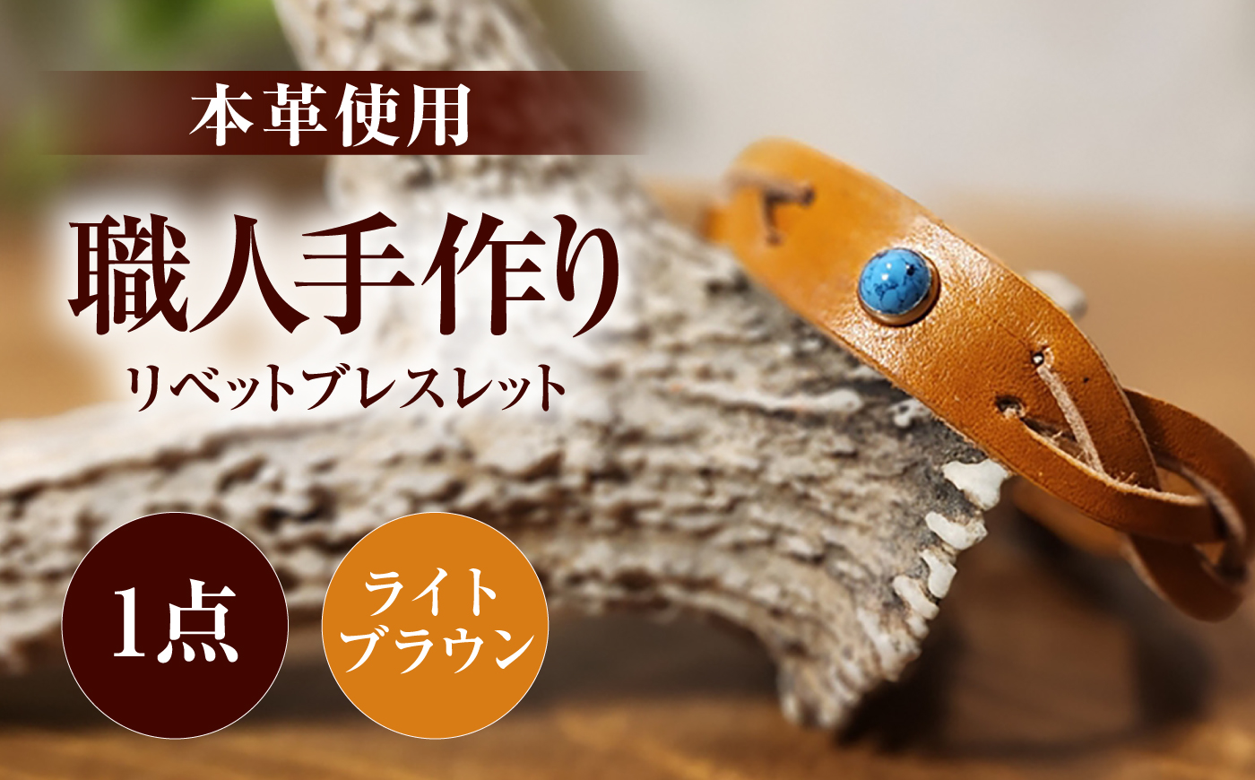 リベットブレスレット【ライトブラウン】 / 本革 / 牛革 / ヌメ革 / レザーバングル 小浜市/ フウネレザーファクトリー [BFAJ206]