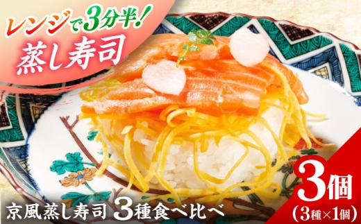 日本遺産プレミアム認定の鯖街道・京風ぬくずし (蒸し寿司) 3種食べ比べ 小浜市 / 津田孫兵衛 【配送不可地域：北海道・沖縄・離島】 [BFAE043]