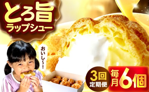 【3回定期便】シュークリーム ダブルクリーム ラップシュー 6個入り / 洋菓子 お菓子 スイーツ 個包装 【配送不可地域：北海道、北東北（秋田、青森、岩手）、九州、沖縄、離島】 小浜市 / 志保重 [BFBF014]