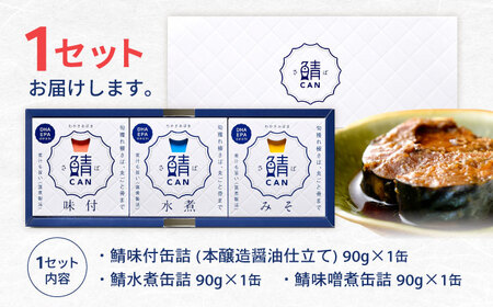 旬獲れ 鯖缶詰　3ヶ詰め合わせ(味付・味噌・水煮) [BFAA054]