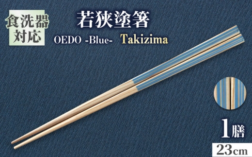 OEDO -Blue- Takijima / 箸 はし カトラリー お箸 小浜市 / スタイル・オブ・ジャパン [BFCX010]