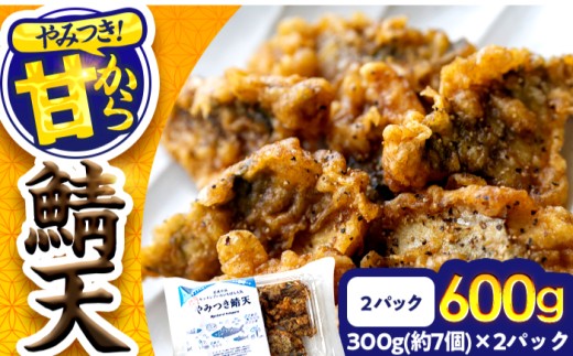秘伝やみつき甘辛ダレ 鯖天 (サバ天) 300g (約7個) ×2パック Kitchen Boo / 手作り さば天ぷら 冷凍惣菜 甘辛ダレ 小浜市 / タカノ 【配送不可地域：北海島・沖縄・離島】 [BFEF006]