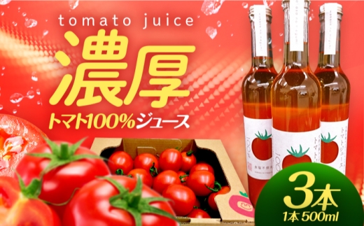 めぐみでぃトマト100%ジュース　500ml×3本　若狭の恵 小浜市 / 若狭の恵  [BFAG002]