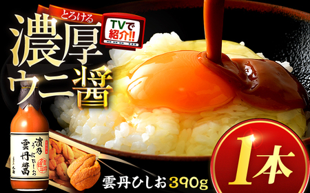雲丹ひしお390g×1本 ｜ヒルナンデス TV放送 魚醤 醤油 雲丹 うに ウニ ドレッシング サラダ 贈答 リピーター続出 ごはんのお供 濃厚 国産 調味料 刺身 パスタ 冷奴 焼き魚 つけ醤油 かけ醤油 お取り寄せ おかず おつまみ 送料無料 福井県小浜市 [BFAA064]
