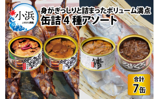 身がぎっしりと詰まったボリューム満点の缶詰4種アソート [BFAS002]