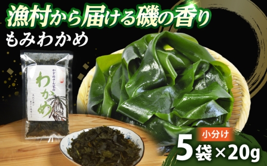 【養殖】 【限定の味】 漁師が育てた もみわかめ 5袋 小浜市 / 釣り船・民宿かどの [BFBG002]