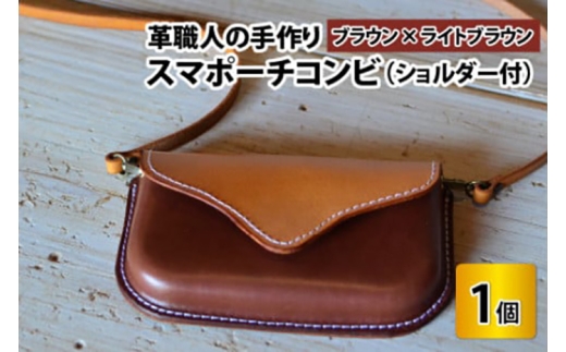 スマポーチコンビ(ショルダー付き)【ブラウン×ライトブラウン】【本革 牛革 スマホカバー スマホケース スマホ ショルダー付 手縫い 雑貨 おしゃれ ファッション オリジナル レザー職人 フウネレザーファクトリー】 [BFAJ072]