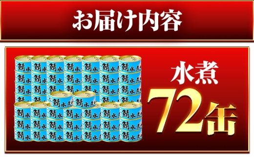 鯖味付缶詰【水煮】 72缶 (180g×72缶) / サバ缶 鯖缶 さば缶 鯖 サバ さば 缶詰 小浜市 / 福井缶詰 [BFAB064]