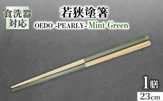 OEDO -PEARLY- Mint Green / 箸 はし カトラリー お箸 小浜市 / スタイル・オブ・ジャパン [BFCX020]