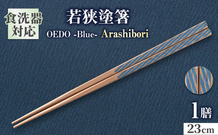 OEDO -Blue- Arashibori / 箸 はし カトラリー お箸 小浜市 / スタイル・オブ・ジャパン [BFCX008]