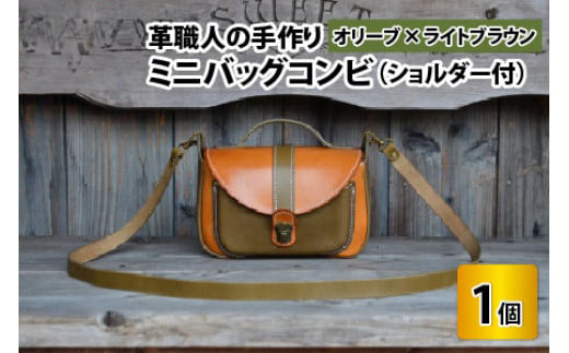 ミニバッグコンビ（ショルダー付）【オリーブ×ライトブラウン】【本革 牛革 鞄 かばん ショルダーバッグ ハンドバッグ 手縫い 雑貨 おしゃれ オリジナル レザー職人 フウネレザーファクトリー】 [BFAJ060]