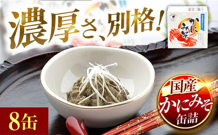 かにみそ缶詰　8缶 | かにみそ カニミソ カニ味噌 蟹味噌 かにミソ 蟹ミソ 蟹みそ 缶詰 国産 酒の肴 おつまみ 保存食 かに カニ [BFAB049]