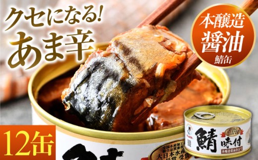 鯖味付缶詰【本醸造醤油仕立て】 180g×12缶 ｜ サバ缶 鯖缶 さば缶 鯖 サバ さば 缶詰 サバ缶詰 鯖缶詰 缶 詰合せ 詰め合せ セット 非常食 防災 備蓄 常温 常備食 保存食 [BFAB014]