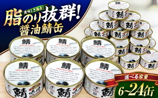 若狭の鯖味付缶詰 しょうゆ仕立て 6缶セット [BFBS005]