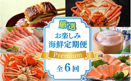 厳選 お楽しみ海鮮定期便 Premium　全6回 | 越前がに ズワイガニ カニ 蟹 ずわいがに えび サーモン ふくいサーモン 鯖 サバ 鯛 タイ 小鯛 ささ漬け うなぎ 冷凍 冷蔵 小分け 福井県 小浜市 日本海  【配送不可地域：北海道・沖縄・離島】  [BFAA008]