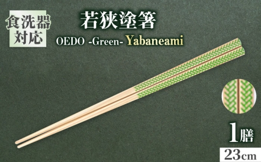 OEDO -Green- Yabaneami / 箸 はし カトラリー お箸 小浜市 / スタイル・オブ・ジャパン [BFCX014]