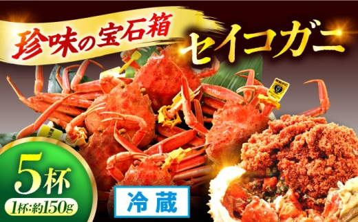 「若狭小浜港産地直送」セイコガニ (コッペガニ) ボイル 5杯 / せいこがに コッペガニ 蟹 小浜市 / 加福鮮魚【配送不可地域：北海道・沖縄・離島】 [BFBC005]