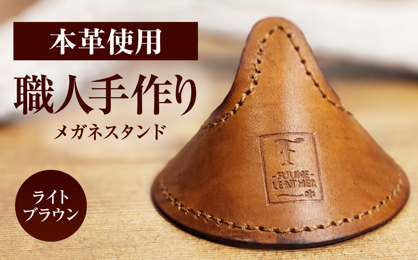 メガネスタンド 【ライトブラウン】 / 眼鏡立て レザー小物 革製品 牛革 小浜市/ フウネレザーファクトリー [BFAJ216]