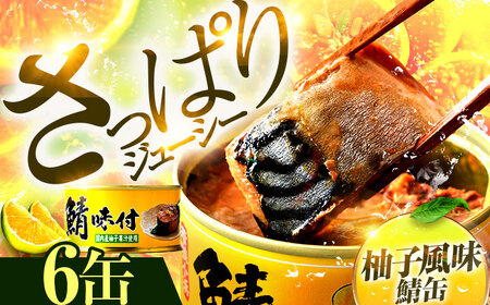 鯖味付缶詰【柚子果汁使用】6缶｜ サバ缶 鯖缶 さば缶 鯖 サバ さば 缶詰 サバ缶詰 鯖缶詰 缶 詰合せ 詰め合せ セット 非常食 防災 備蓄 常温 常備食 保存食 [BFAB022]