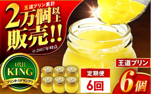【6回定期便】王道なめらかプリン / プリン プリン プリン 小浜市 / 志保重 【配送不可地域：離島】 [BFBF019]