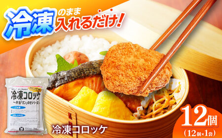 簡単・お手軽♪ 弁当ポンのせ 冷凍コロッケ 12個 惣菜 お弁当 おかず　洋食屋 【冷凍】 小浜市 / やまと 【配送不可地域：北海道・沖縄・離島】 [BFBP004]