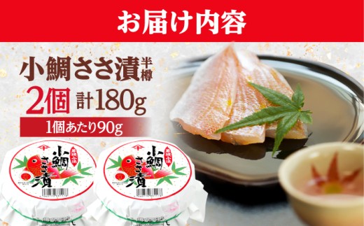 上杉の小鯛ささ漬半樽90g 2個入り 計180g 小浜市 / 上杉商店  【配送不可地域：離島】  [BFAD015] 