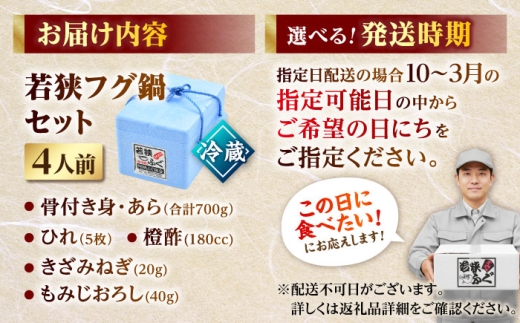 【先行予約/10月19日より順次配送】【着日指定・のし対応可】若狭ふぐ 鍋 セット [冷蔵](未冷凍) 4人前 ｜【TVで紹介されました : 旅サラダ】てっちり とらふぐ 福井県産 産地直送【配送不可地域：北海道・沖縄・離島】  [BFAC002]トラフグ ふぐ フグ 河豚 とらふぐ鍋 ふぐ鍋 てっちり鍋 海鮮鍋 高級魚 本場 若狭 旬 ふぐちり ひれ酒 骨付き あら お取り寄せ 低カロリー 高タンパク 低脂肪 コラーゲン 老舗 ブランド 送料無料 