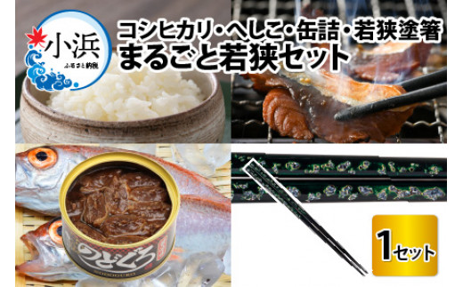 まるごと若狭セット [BFAS001]