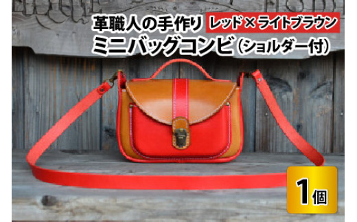 ミニバッグコンビ（ショルダー付）【レッド×ライトブラウン】【本革 牛革 鞄 かばん ショルダーバッグ ハンドバッグ 手縫い 雑貨 おしゃれ オリジナル レザー職人 フウネレザーファクトリー】 [BFAJ058]