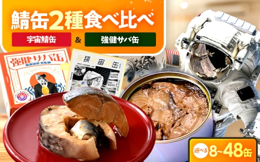 若狭宇宙鯖缶＆強健サバ缶アマニ油入り 食べ比べ16缶セット / サバ缶 鯖缶 宇宙日本食 JAXA認証 アマニ油 オメガ3 保存食 小浜市 / 福井缶詰 [BFAB082]