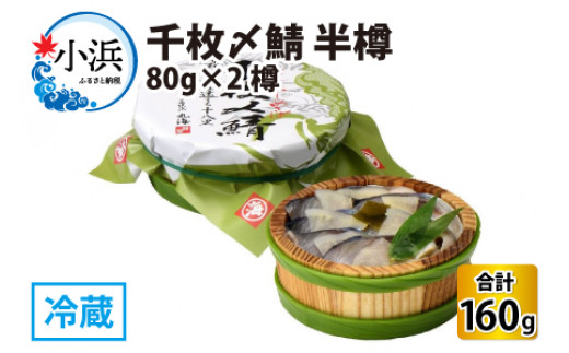 千枚〆鯖 半樽 80g×2樽　 計160g  【配送不可地域：離島】  [BFAA030]
