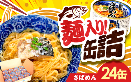 さばめん 24缶 鯖街道 / 缶詰 惣菜 非常食 常温保存 小浜市 / 小浜海産物 [BFAA152]