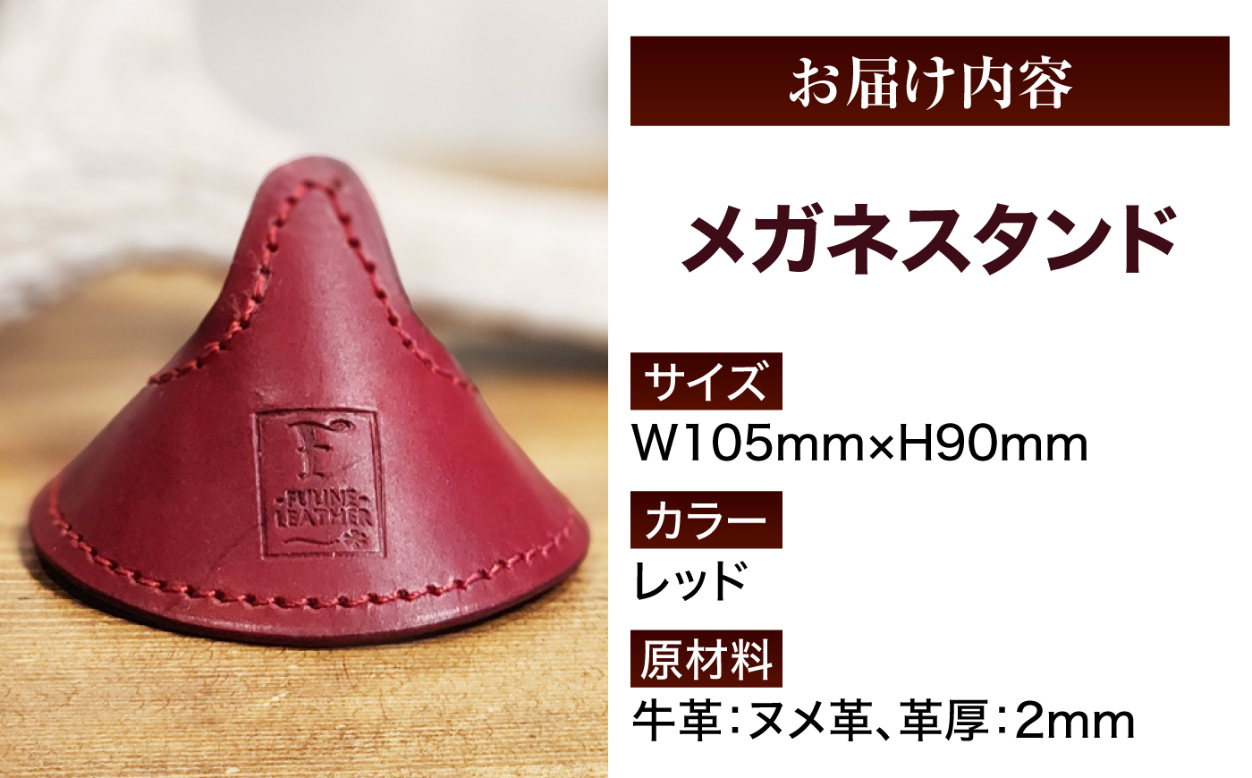 メガネスタンド 【レッド】 / 眼鏡立て レザー小物 革製品 牛革 小浜市/ フウネレザーファクトリー [BFAJ219]