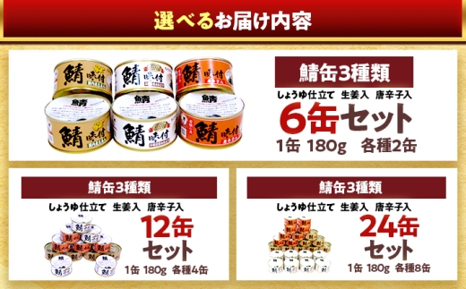 若狭の鯖缶3種食べ比べ6缶セット(しょうゆ、生姜入り、唐辛子入り) [BFBS004]