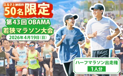 第43回OBAMA 若狭マラソン大会(2026年）ハーフマラソン出走権（1人分） 小浜市 / ＯＢＡＭＡ若狭マラソン大会運営委員会 [BFDL001]
