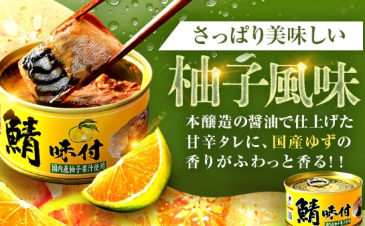鯖味付缶詰【柚子果汁使用】 72缶 (180g×72缶) / サバ缶 鯖缶 さば缶 鯖 サバ さば 缶詰 小浜市 / 福井缶詰 [BFAB074]
