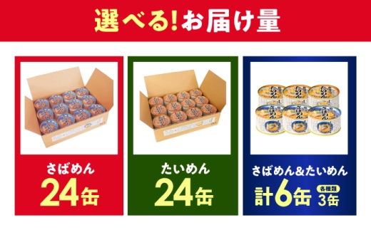 鯛ひしお入り たいめん 缶詰 24缶セット / 惣菜 常温保存 非常食 小浜市 / 小浜海産物 [BFAA153]