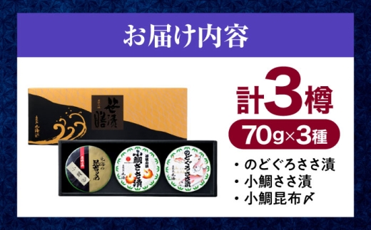 【6回定期便/2ヶ月ごと】ささ漬詰め合わせ 70g×3個 (のどぐろ・小鯛・昆布〆)【配送不可地域：離島】 小浜市 / 小浜海産物 [BFAA125]