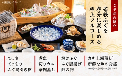 若狭ふぐ フルコース付 ペア宿泊券 (一泊二食付き)  小浜市 / 若狭ふぐの宿 下亟 [BFAF003]
