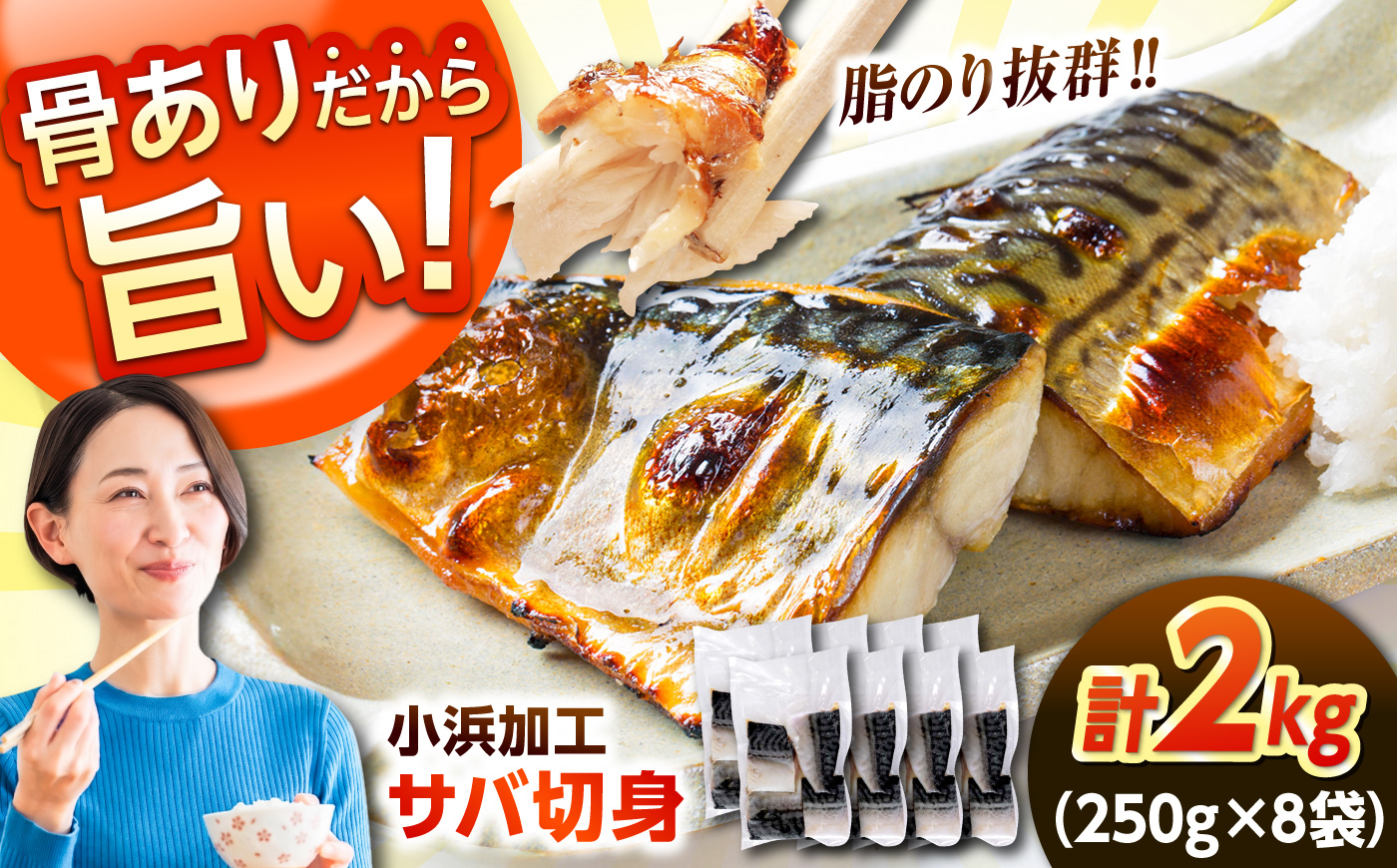 ノルウェー産 塩サバ 切り身 たっぷり 2kg（250g×8袋） 若狭小浜加工 あえて骨付き 鯖 さば サバ 小浜市 / まるほ商店 【配送不可地域：北海道・沖縄・離島】 [BFCS014]