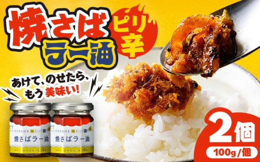 Micolle 焼さばラー油 100g×2個セット 食べる ラー油 焼鯖 鯖 サバ さば マルカイ 小浜市 / 小浜海産物 [BFAA091]