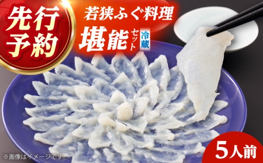 ふぐ ふぐ鍋【着日指定可】若狭ふぐ 料理堪能セット 5人前 冷蔵 / ふぐ フグ 河豚 てっさ テッサ 若狭フグ 若狭河豚 冷蔵 海鮮鍋 フグ鍋 河豚鍋 ふぐ刺し身 フグ刺し身 ふぐ刺し フグ刺し 河豚刺し ふぐ ふぐ鍋トラフグ とらふぐ ブランド魚 魚 海鮮 魚介 骨付き身 あら ポン酢 もみじ 鍋 ふぐちり鍋 【配送不可地域：北海道・沖縄・離島】 小浜市 / 民宿なかじま [BFBH003]