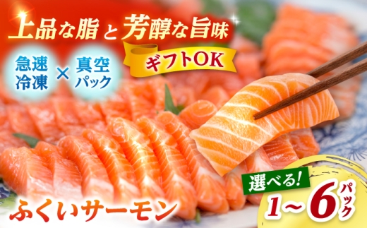 国産 ふくいサーモン 200g×3パック 合計600g  【配送不可地域：北海道・沖縄・離島】  [BFAA076]