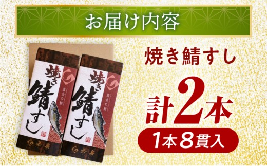 【着日指定可】 焼き鯖すしセット　8貫入り×2本 / サバ さば寿司 鮨 福井 小浜 鯖 【配送不可地域：北海道、沖縄、離島】 小浜市 / 若廣  [BFAM009] 
