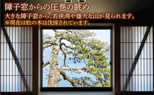 TVで話題 若狭佳日 本館 ペア宿泊券 季節の特別懐石 2食付 1泊2名 オーベルジュ 古民家 リノベーション 旅行 チケット 小浜市 / まちづくり小浜 [BFBY011]