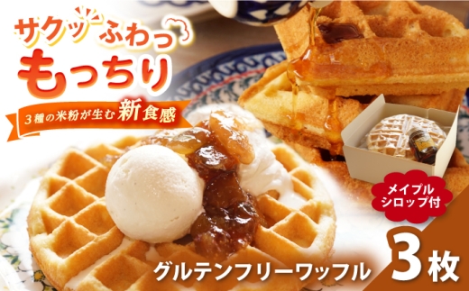 Cafe Seasonsのプラントベース＆グルテンフリーワッフルセット 合計3枚（メイプルシロップ付） 【配送不可地域：北海道・沖縄・離島】 小浜市 / Cafe Seasons [BFCC001]