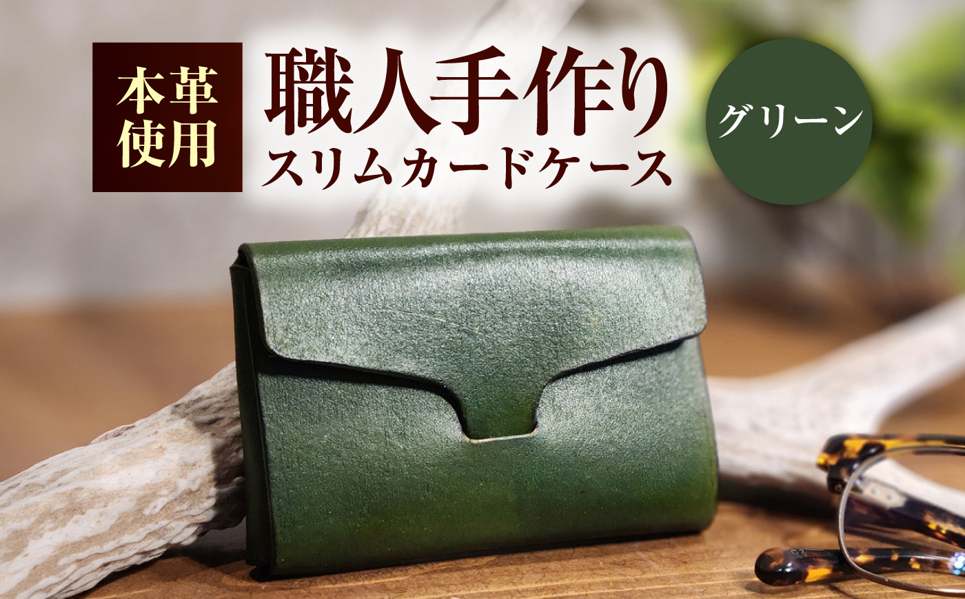 本革 スリム カードケース 【グリーン】 ヌメ革 名刺入れ / 牛革 手作り ビジネス 福井県 小浜市 / フウネレザーファクトリー [BFAJ204]