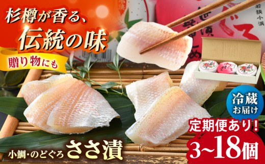 上杉の小鯛ささ漬半樽90g 4個・のどぐろささ漬昆布〆半樽90g 2個 厳選2種詰め合わせ 計540g 小浜市 / 上杉商店  【配送不可地域：離島】  [BFAD007]
